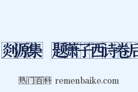 剡源集·题萧子西诗卷后是什么意思的图片